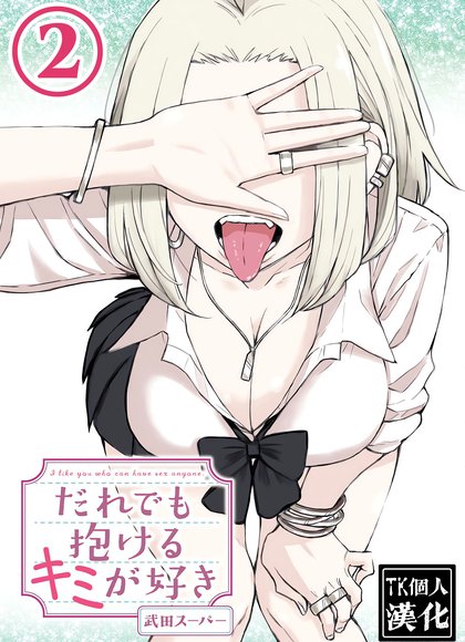 喜欢来者不拒的你