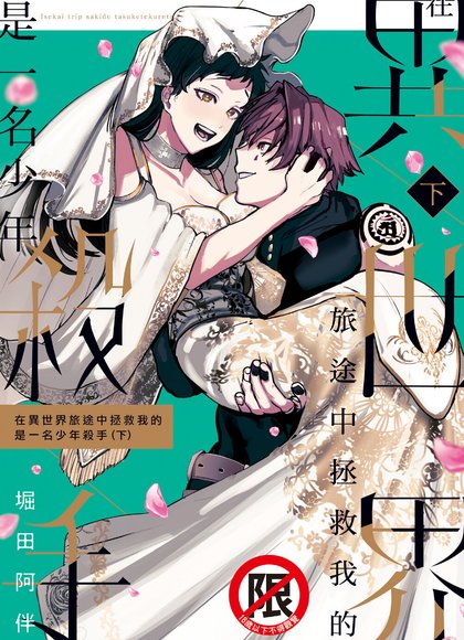 异世界旅行中救我的，是杀人少年