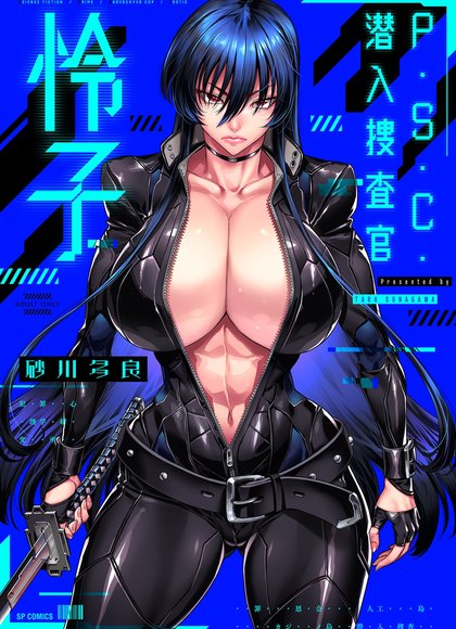 P.S.C.潜入搜查官 怜子