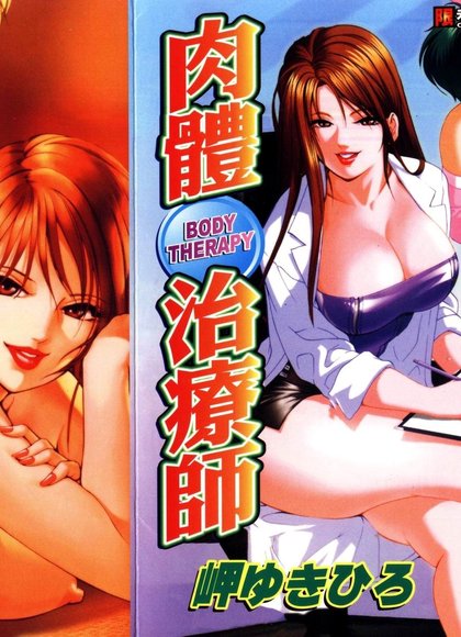 身体疗法