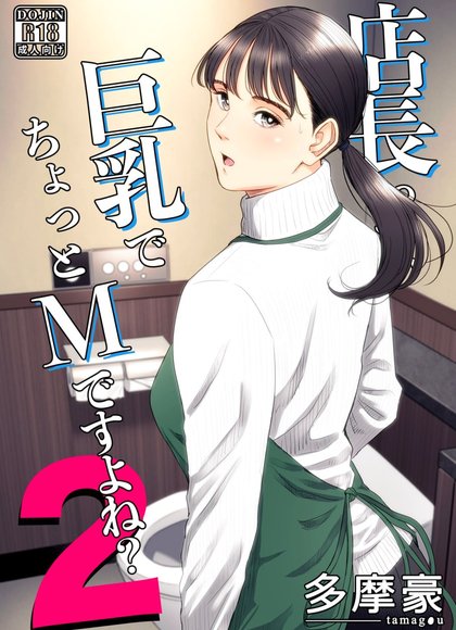 店长她是个巨乳2