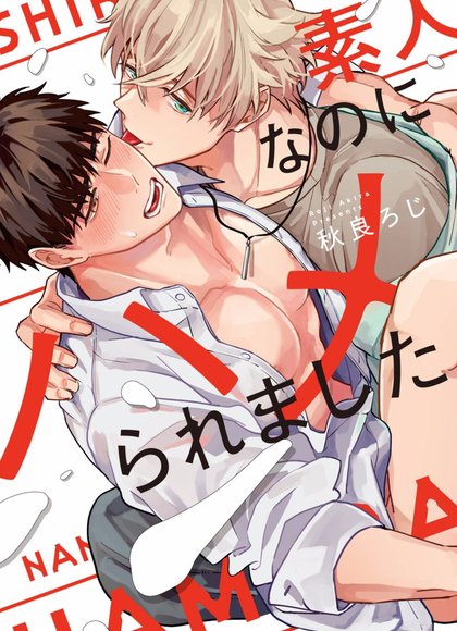 明明是素人却被上了