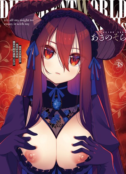 既然来到异世界就用好色技能全力享受人生 2