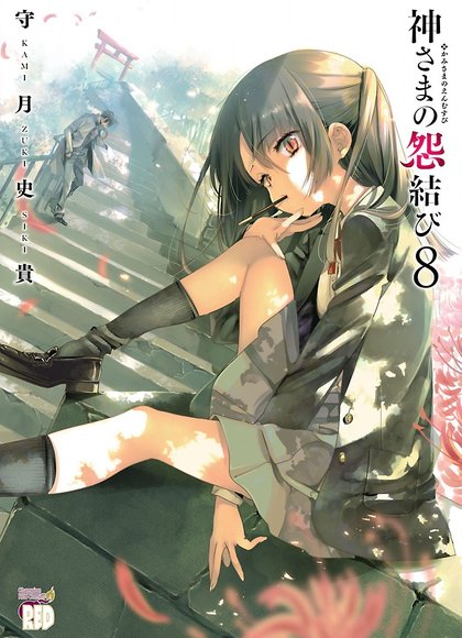 神明的怨结8