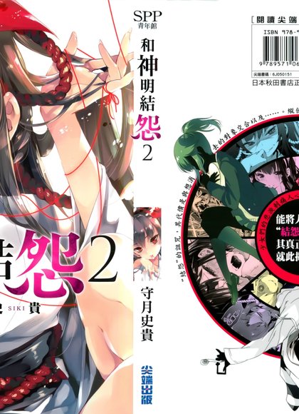 神明的怨结2