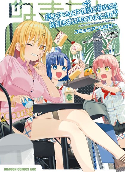 ぬきアン - 住在像抜き游戏一样的岛上的我该怎么办？漫画选集