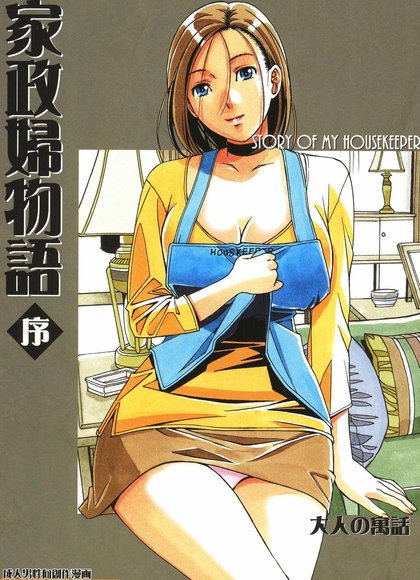 家政妇物语