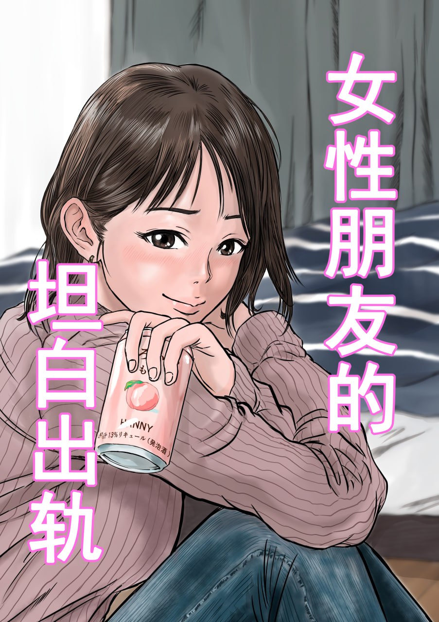 女性朋友的坦白出轨