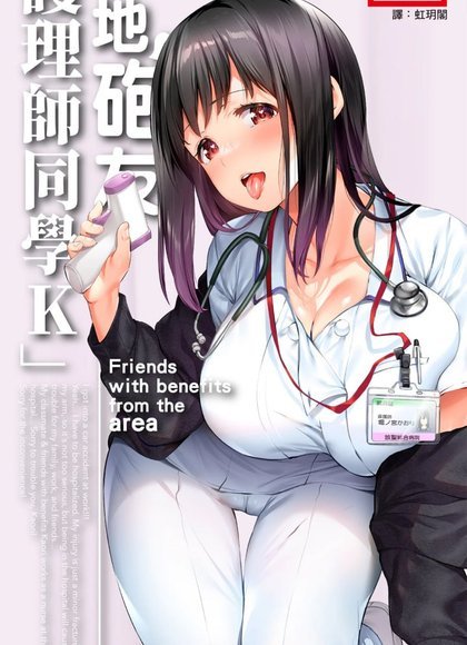 在地炮友「护理师同学K」