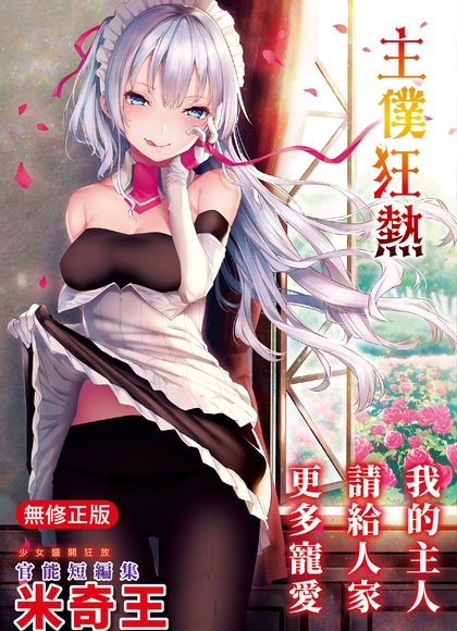 主从狂喜｜主仆狂热