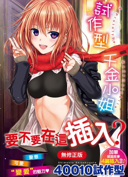 试作型千金小姐