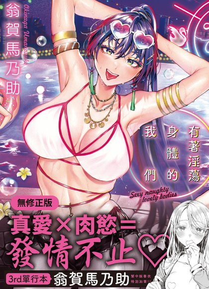 有着淫荡身体的我们