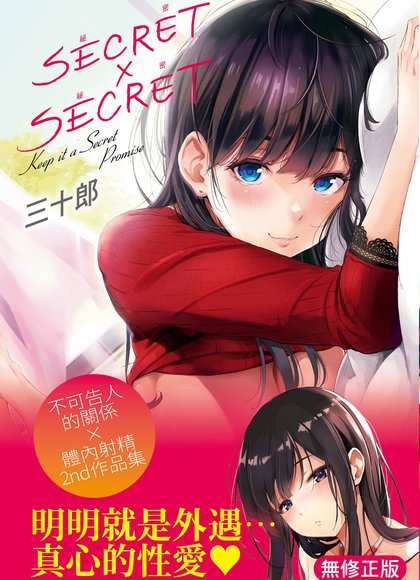 秘密×秘密
