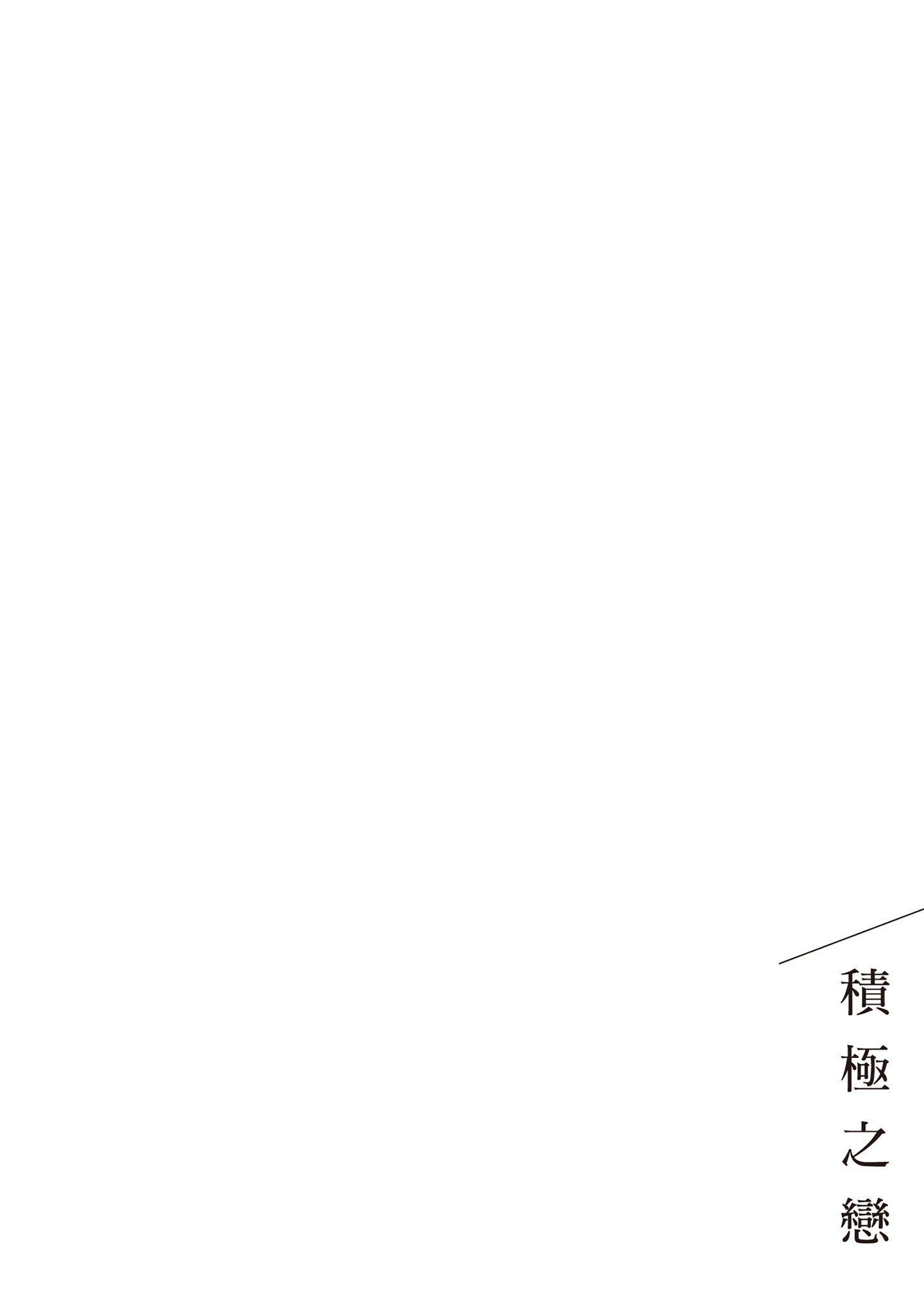 积极之恋 第136页