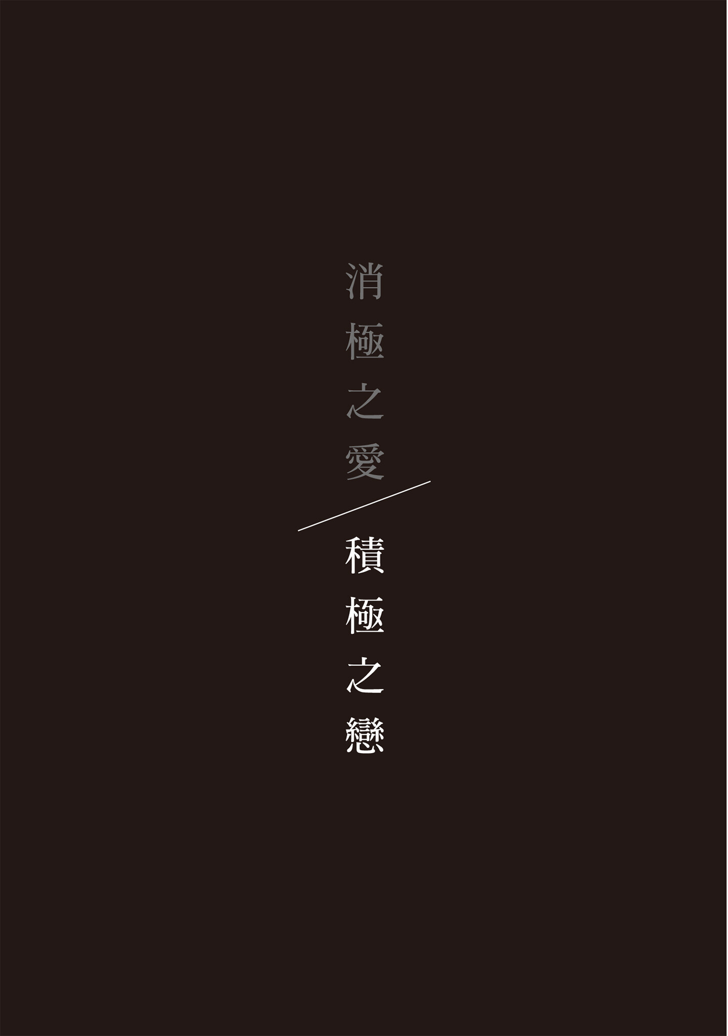 积极之恋 第169页
