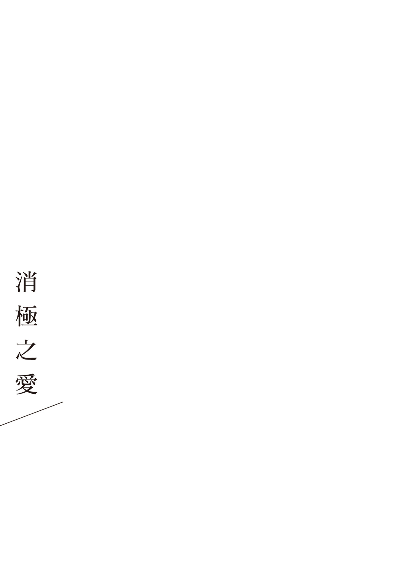 ネガ｜消极之爱 第21页