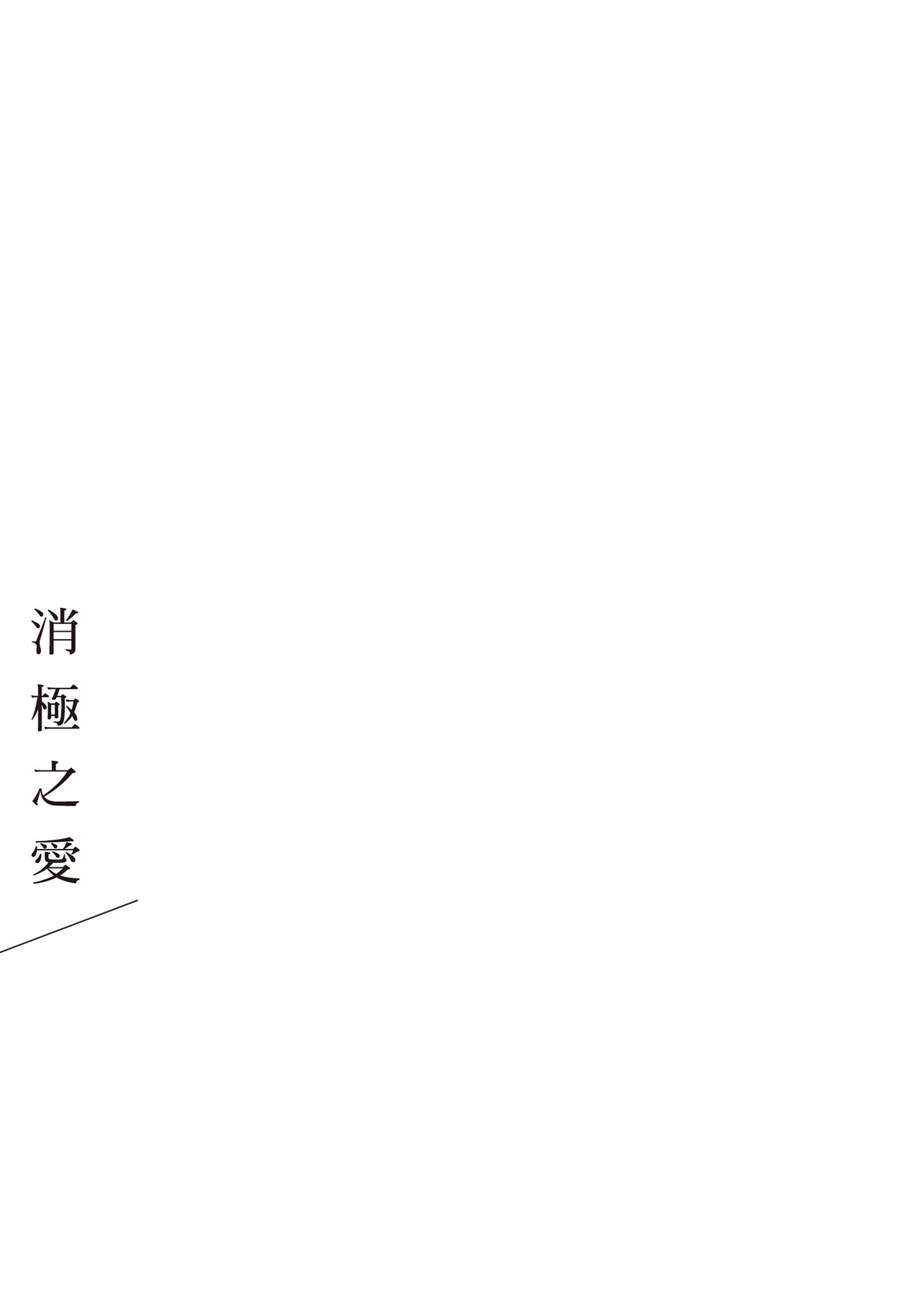 ネガ｜消极之爱 第55页