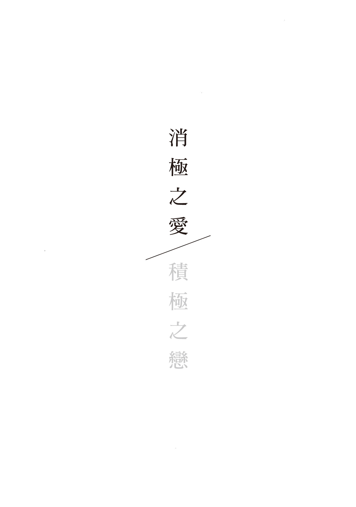 ネガ｜消极之爱 第171页