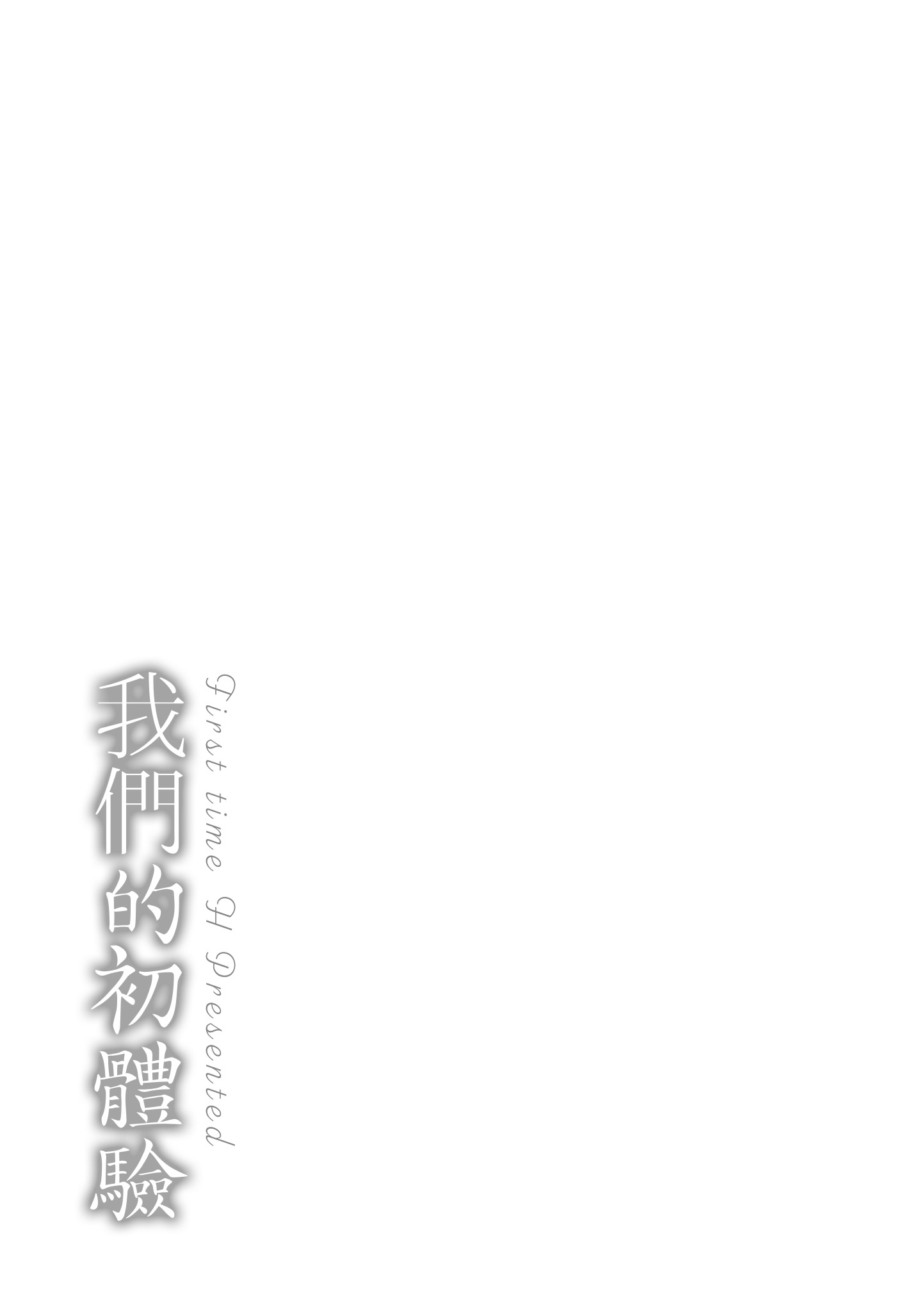 我们的初体验 第197页