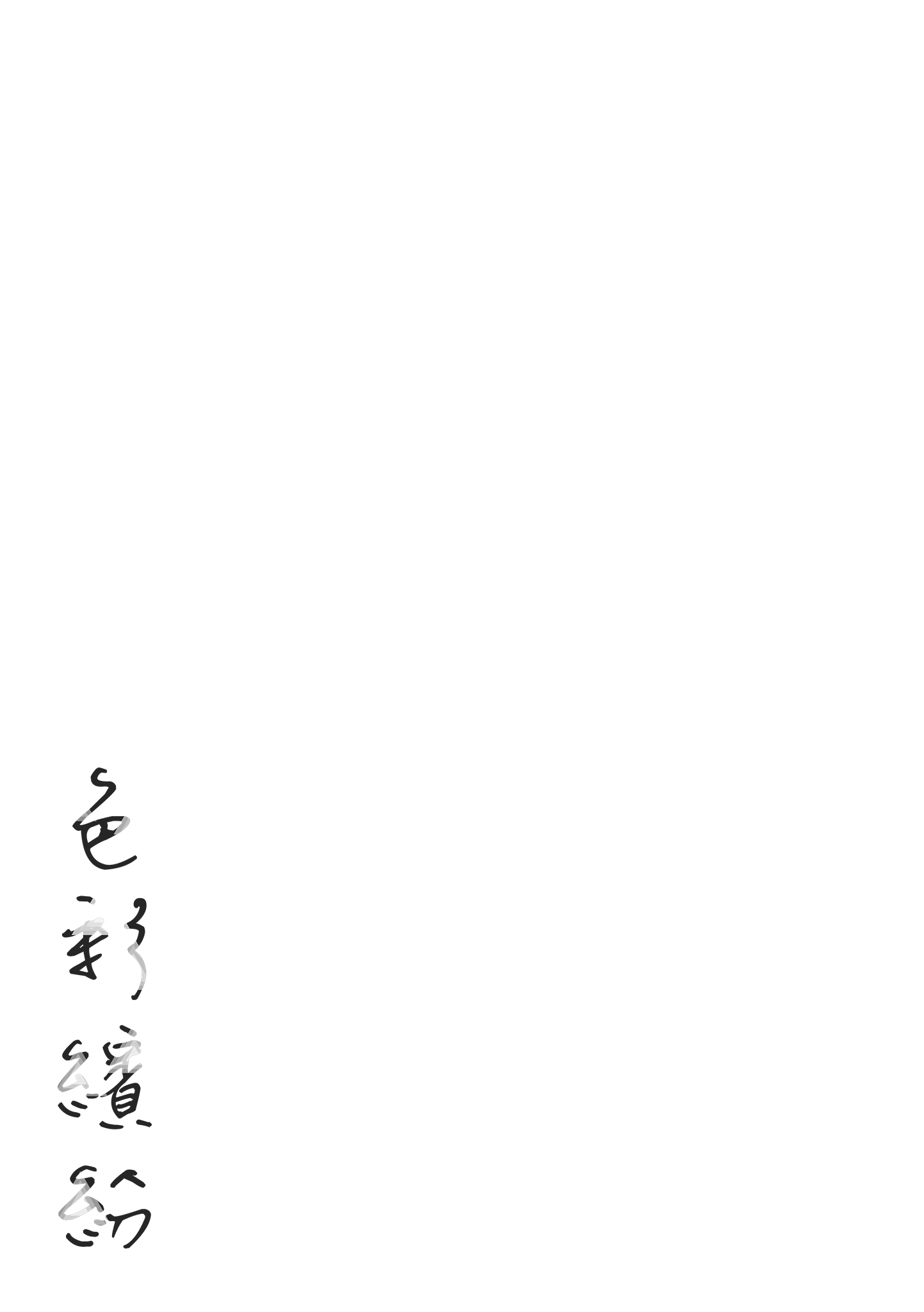 色彩纷呈 第185页