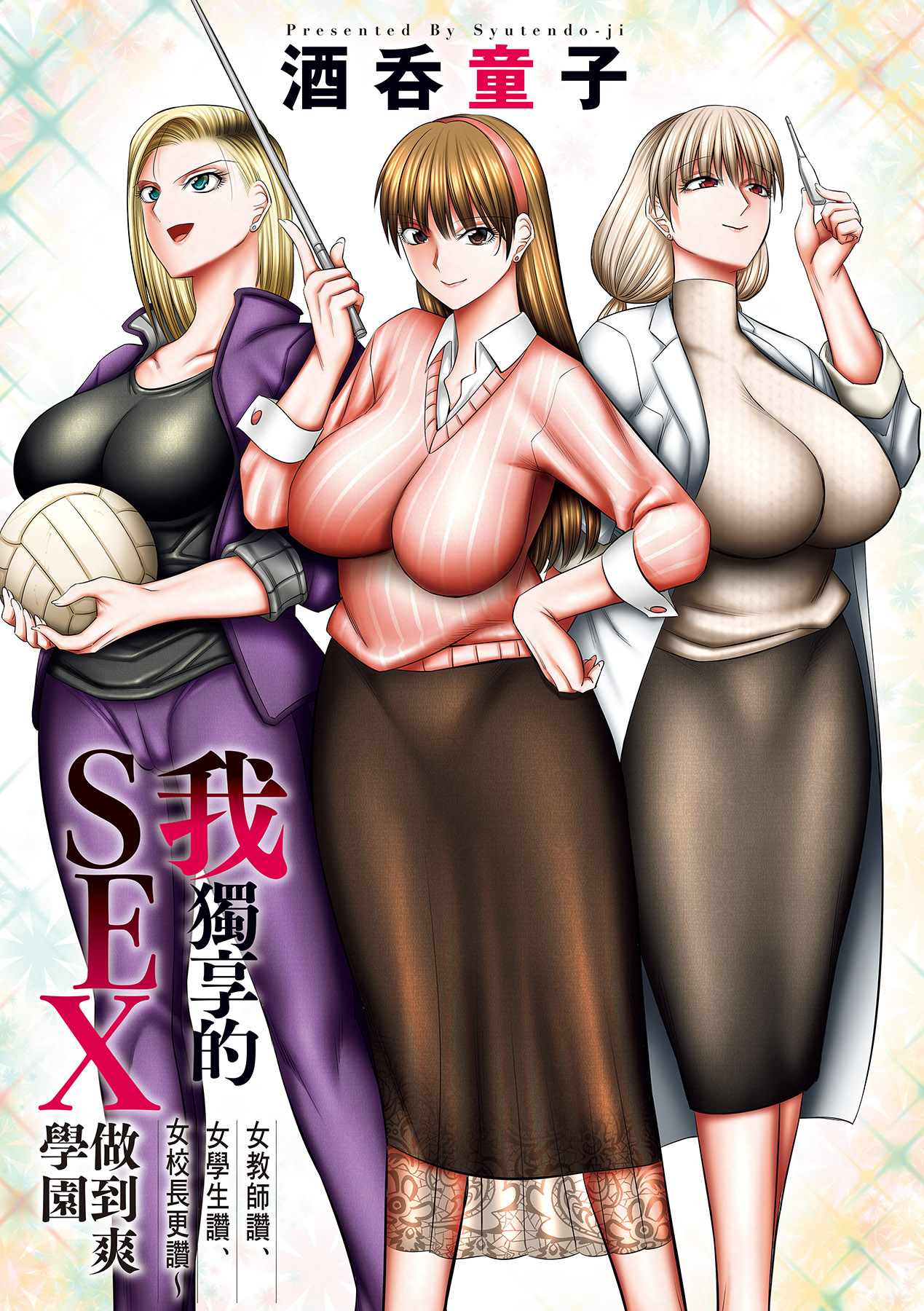 只有我能做爱的学园 ～女教师、女学生，还有她们的母亲～ 第6页