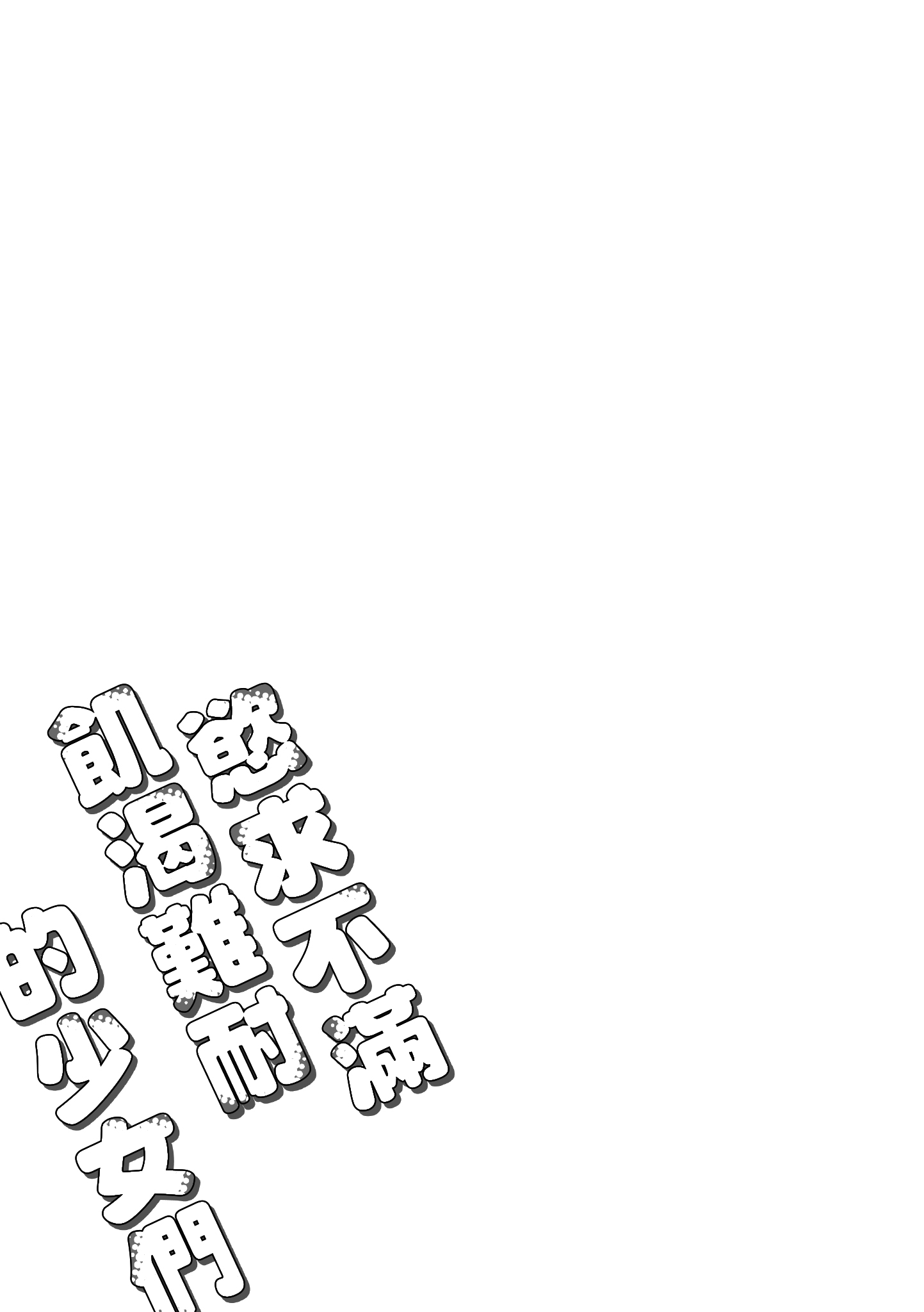 欲望不满饥渴难耐的少女们 第197页