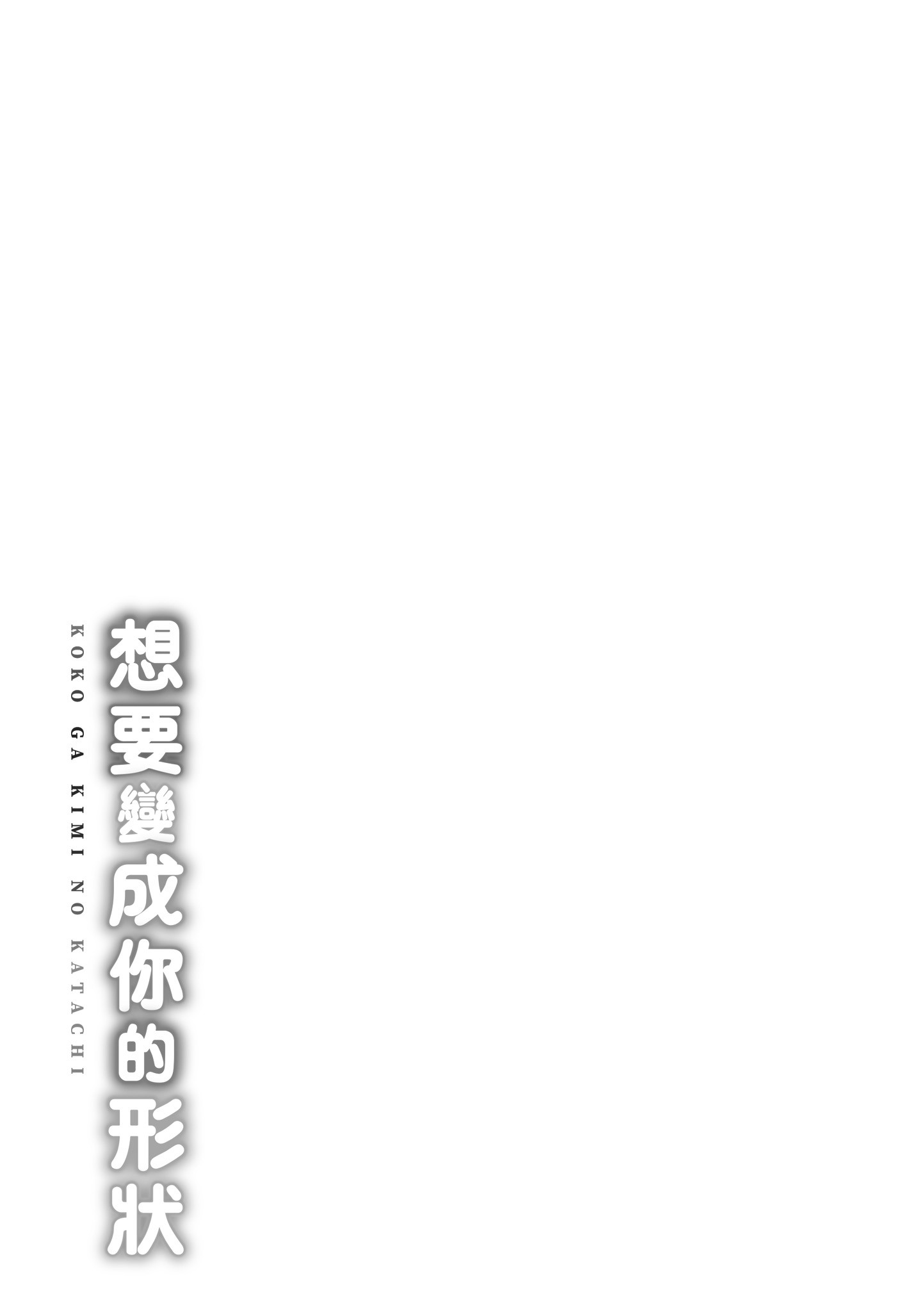 想要变成你的形状 第205页