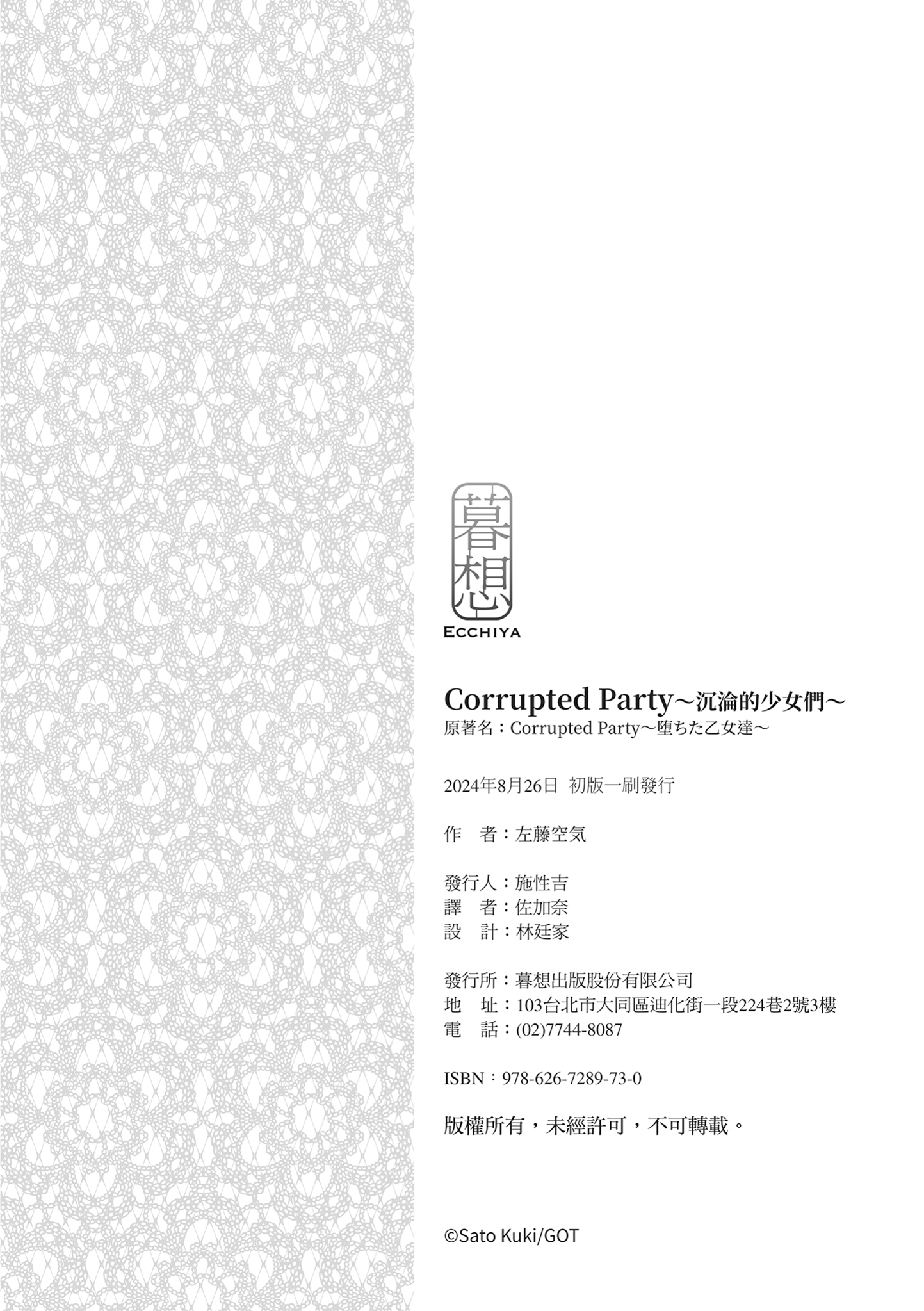 堕落派对～堕落的少女们～ 第246页
