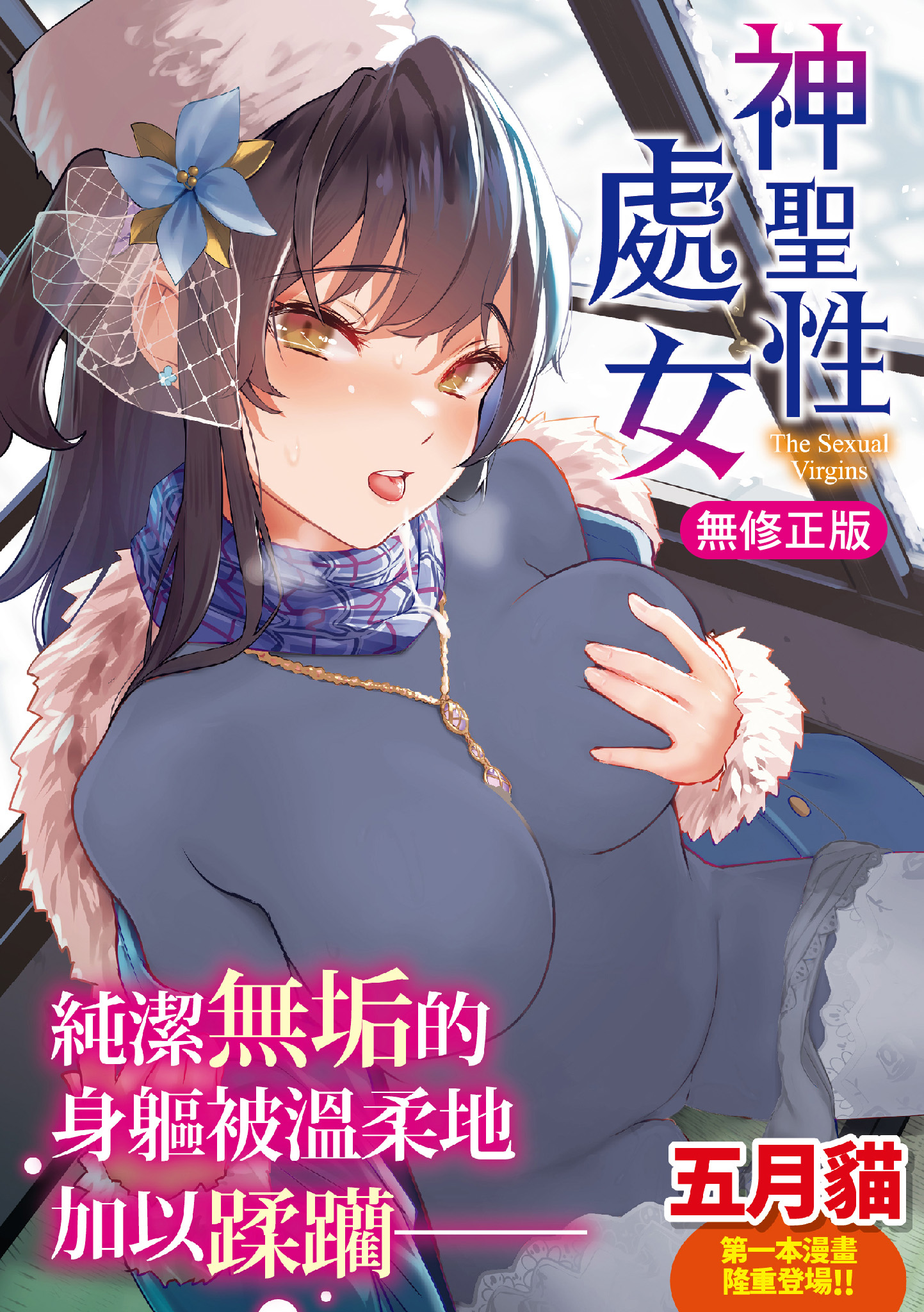 神圣性处女 第1页