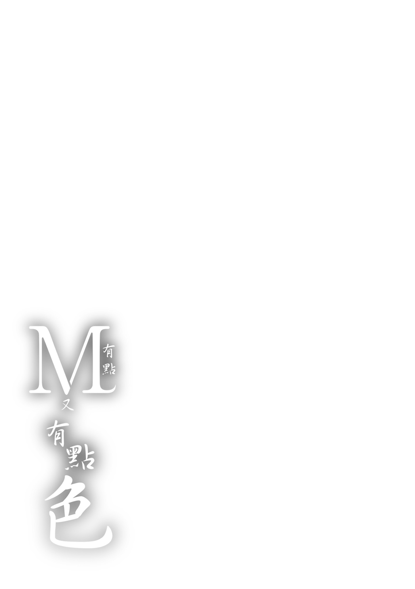 有点M又超级淫荡 第197页