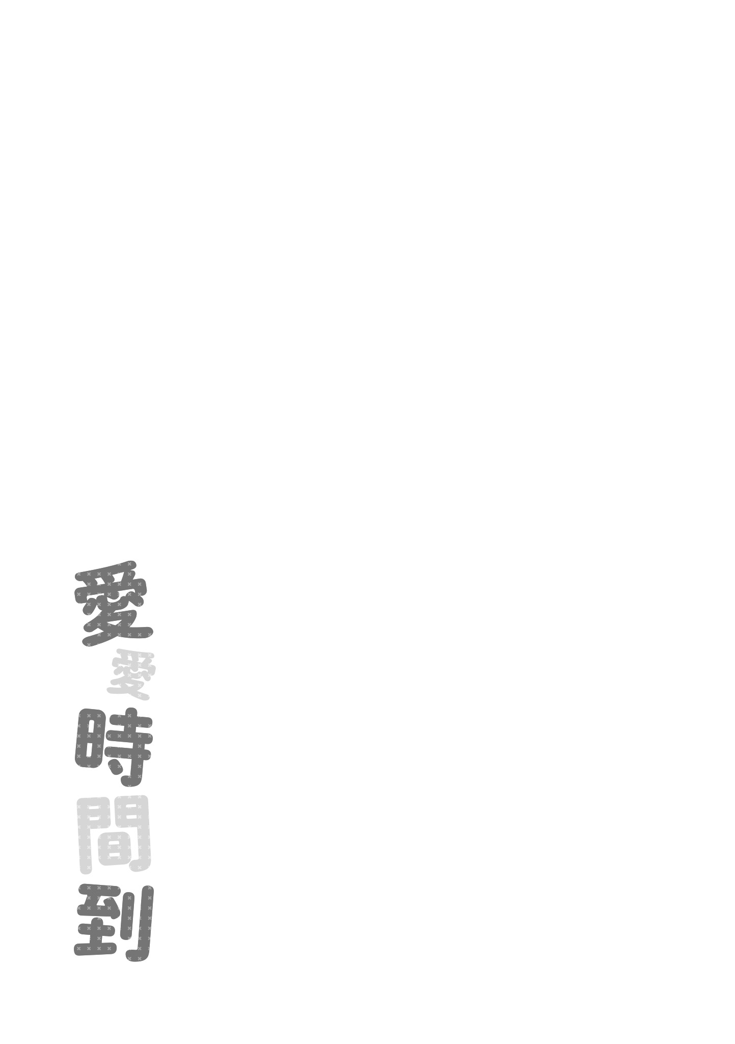 爱爱时间到 第179页
