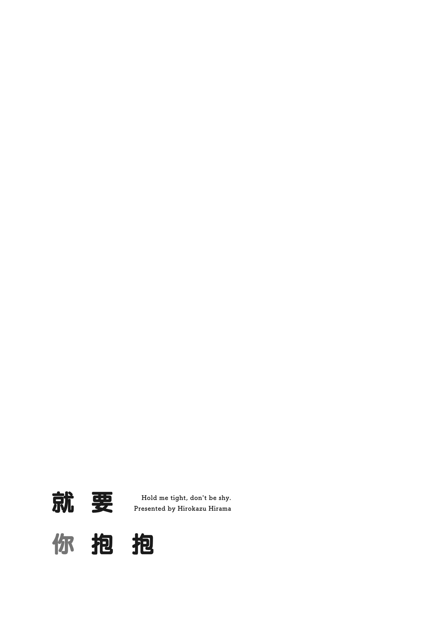 想要被你抱 第199页