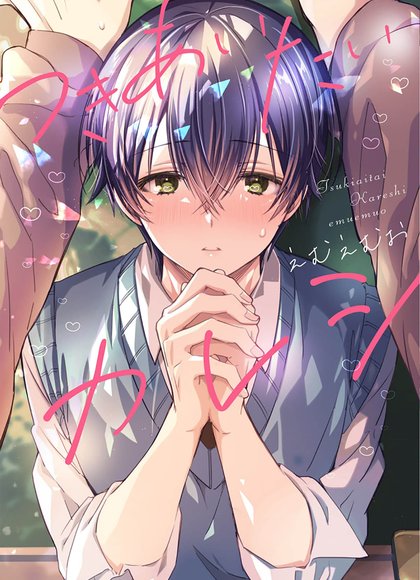 想要交往的男友