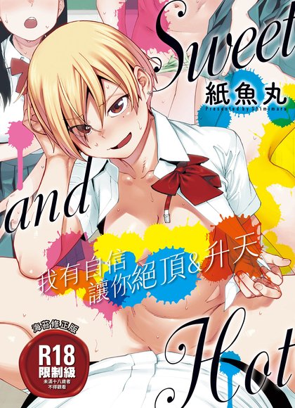 甜蜜而火辣