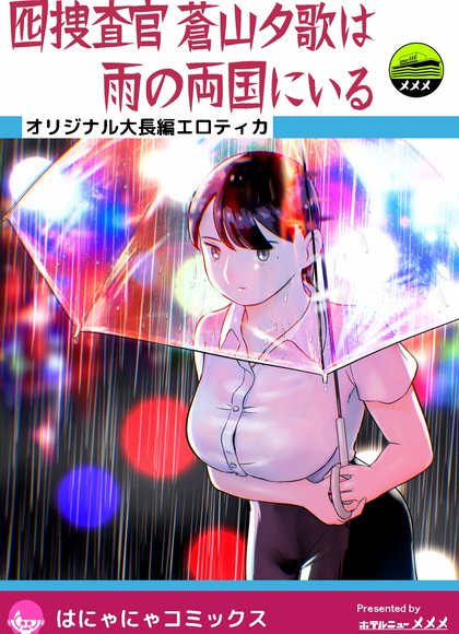 诱饵搜查官苍山夕歌在雨中的两国