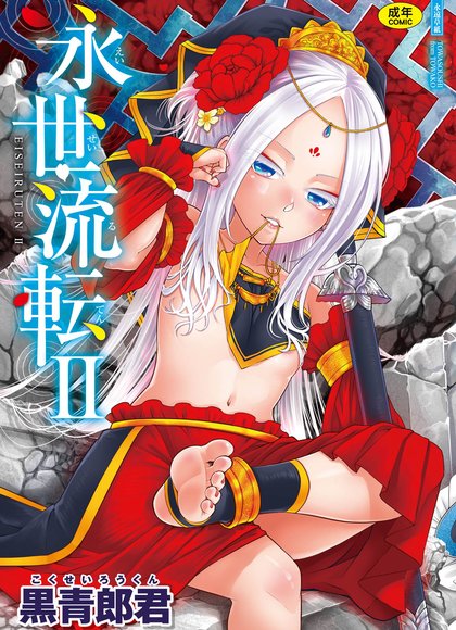 黑青郎君 永世流转 II