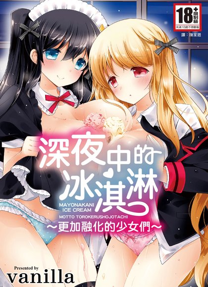 深夜中的冰淇淋