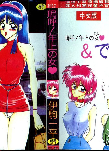 呜呼！年上的女人