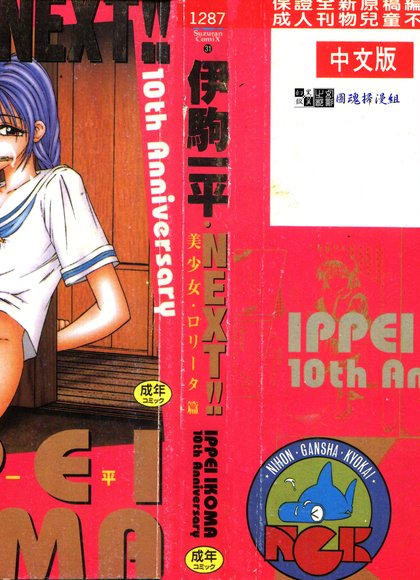 伊驹一平 NEXT!! 美少女·罗莉塔篇