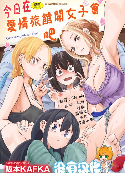 今日在爱情旅馆开女子会吧