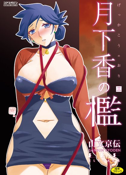 月下香的牢笼 3