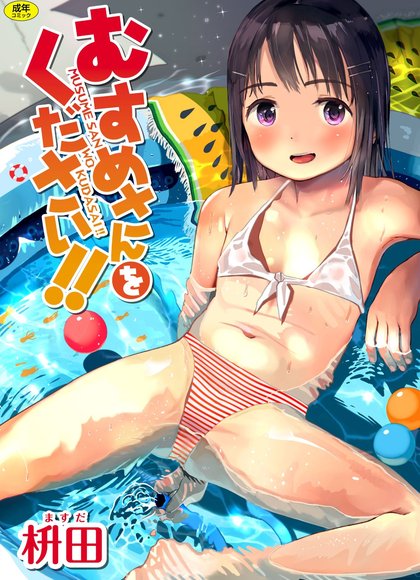 请给我女儿吧！！