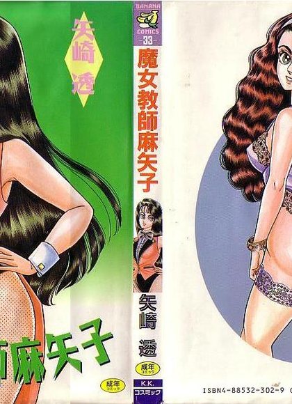 魔女教师麻矢子