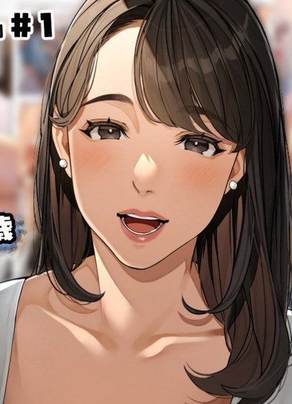 邻居的妻子和儿子的同伴