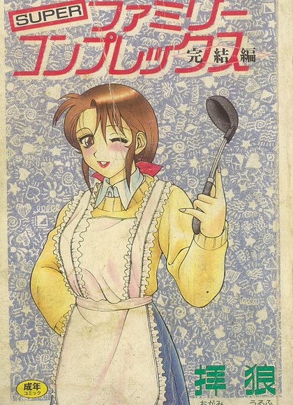 超级家庭情结 2