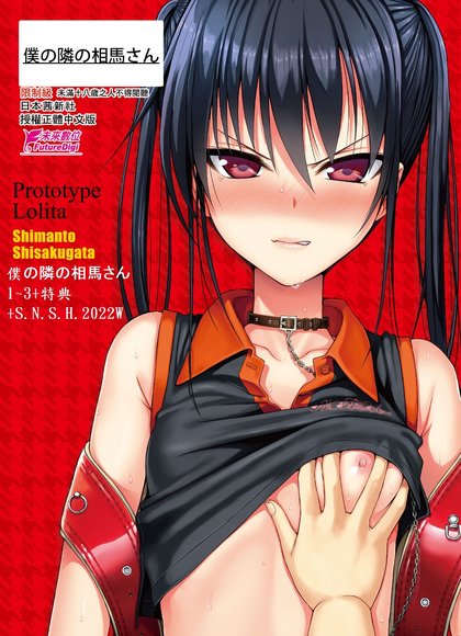 邻座的相马さん