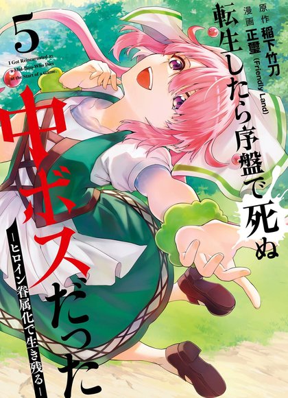 转生为初期就死掉的中BOSS～将女主人公眷属化来活下来～