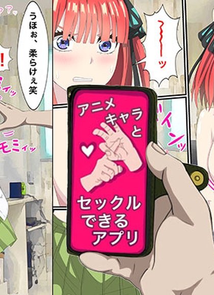 能和动画角色做爱的APP（五等分的花嫁）