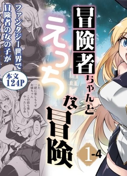 冒险者酱和色色的冒险1~4