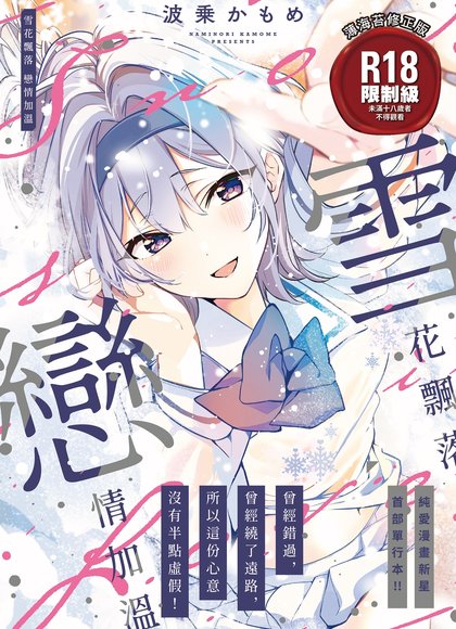 雪花飘落，恋情加温